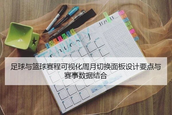 足球与篮球赛程可视化周月切换面板设计要点与赛事数据结合
