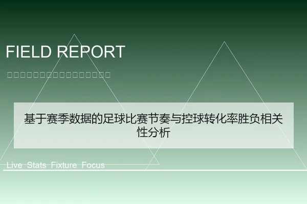 基于赛季数据的足球比赛节奏与控球转化率胜负相关性分析