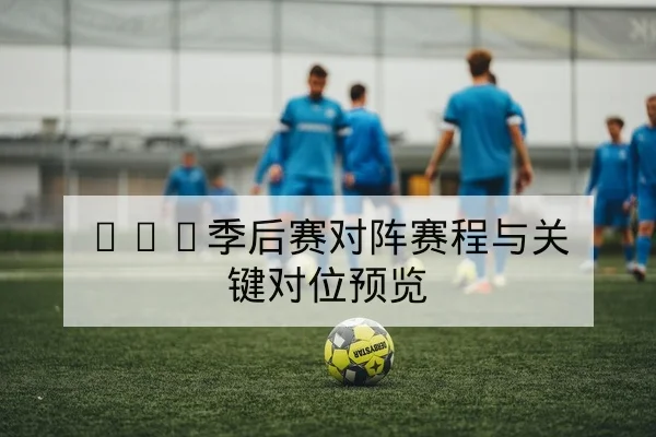 足彩让球盘历史数据与胜平负概率科普
