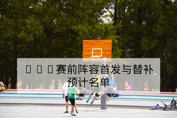 足彩让球盘历史数据与胜平负概率科普