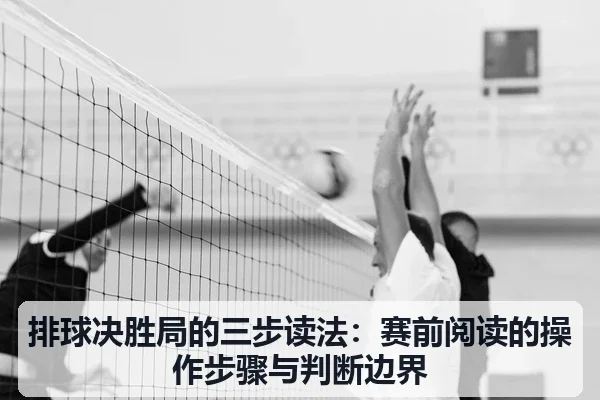 排球决胜局的三步读法：赛前阅读的操作步骤与判断边界