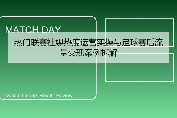 re-men-lian-sai-she-mei-re-du-yun-ying-shi-cao-yu-zu-qiu-sai-hou-liu-liang-bian-xian-an-li-chai-jie-2-723.jpg