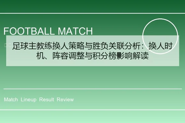 足球主教练换人策略与胜负关联分析：换人时机、阵容调整与积分榜影响解读